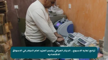 تراجع نهاية الأسبوع.. الدينار العراقي يخسر المزيد أمام الدولار في الأسواق الاقتصادية